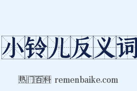 小铃儿反义词是什么意思的图片